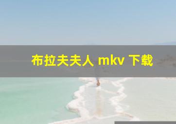 布拉夫夫人 mkv 下载